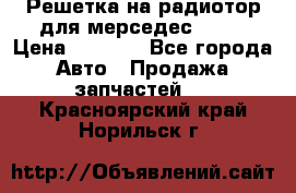 Решетка на радиотор для мерседес S221 › Цена ­ 7 000 - Все города Авто » Продажа запчастей   . Красноярский край,Норильск г.